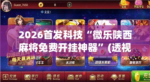 2026首发科技“微乐陕西麻将免费开挂神器	”(透视挂)辅助下载教程