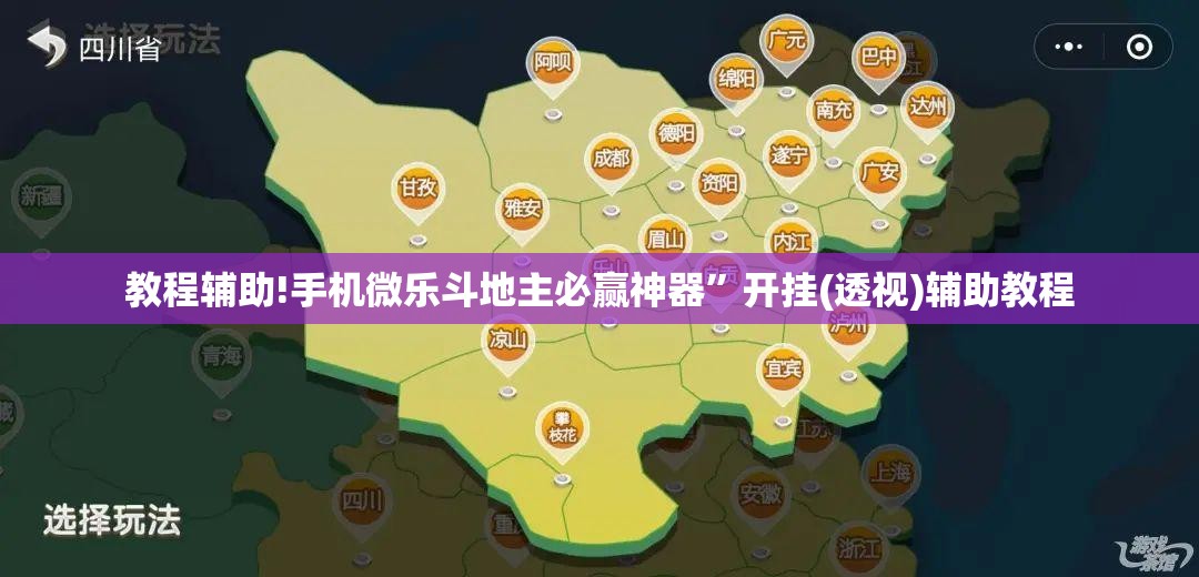 教程辅助!手机微乐斗地主必赢神器”开挂(透视)辅助教程