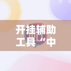 开挂辅助工具“中至麻将开挂神器是骗局吗”科技辅助神器手机版