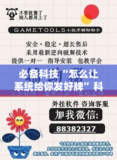 必备科技“怎么让系统给你发好牌”科技辅助神器手机版