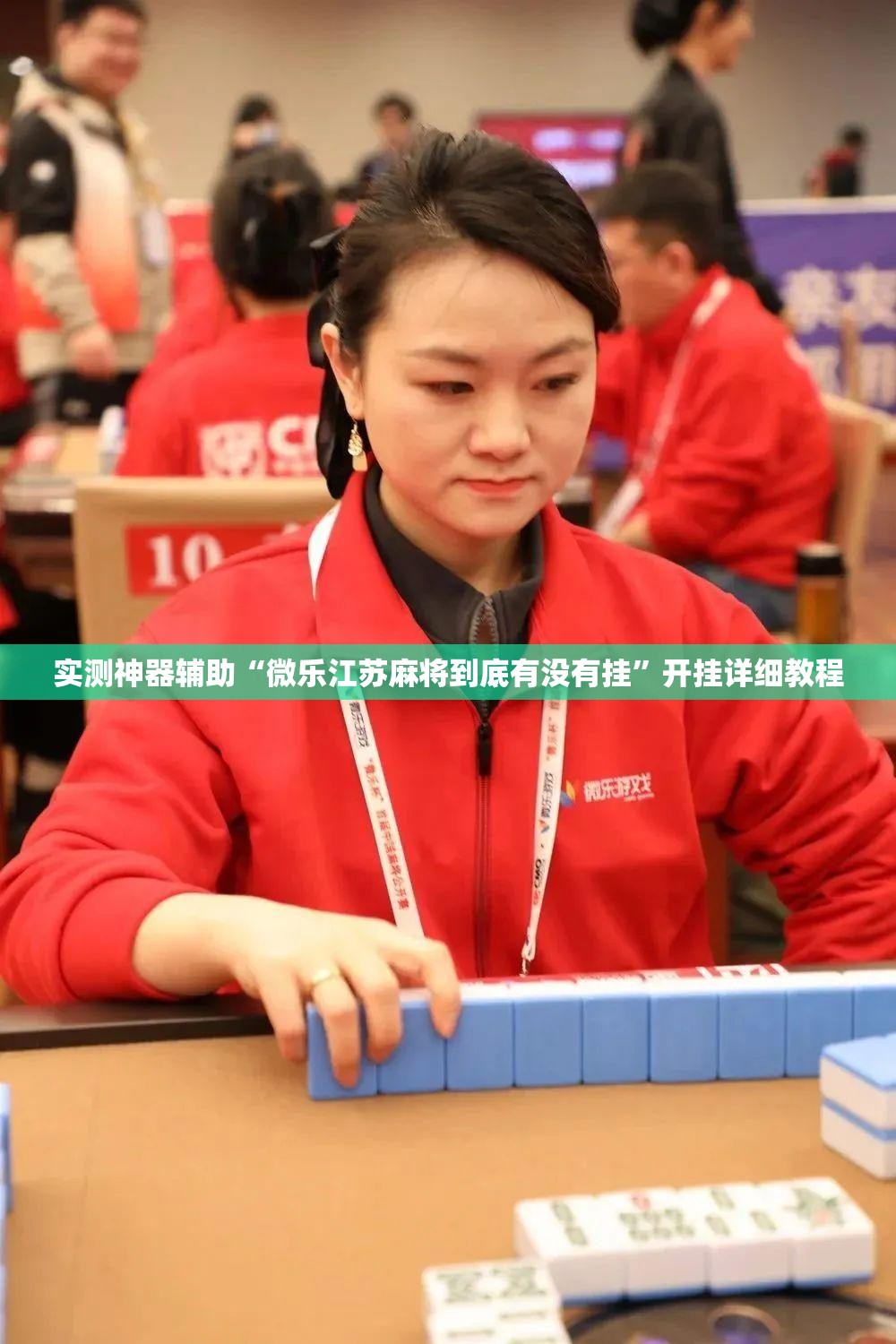 实测神器辅助“微乐江苏麻将到底有没有挂”开挂详细教程