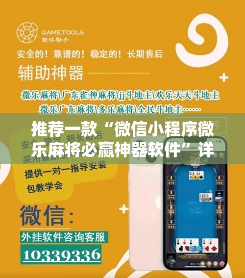 推荐一款“微信小程序微乐麻将必赢神器软件”详细分享装挂步骤