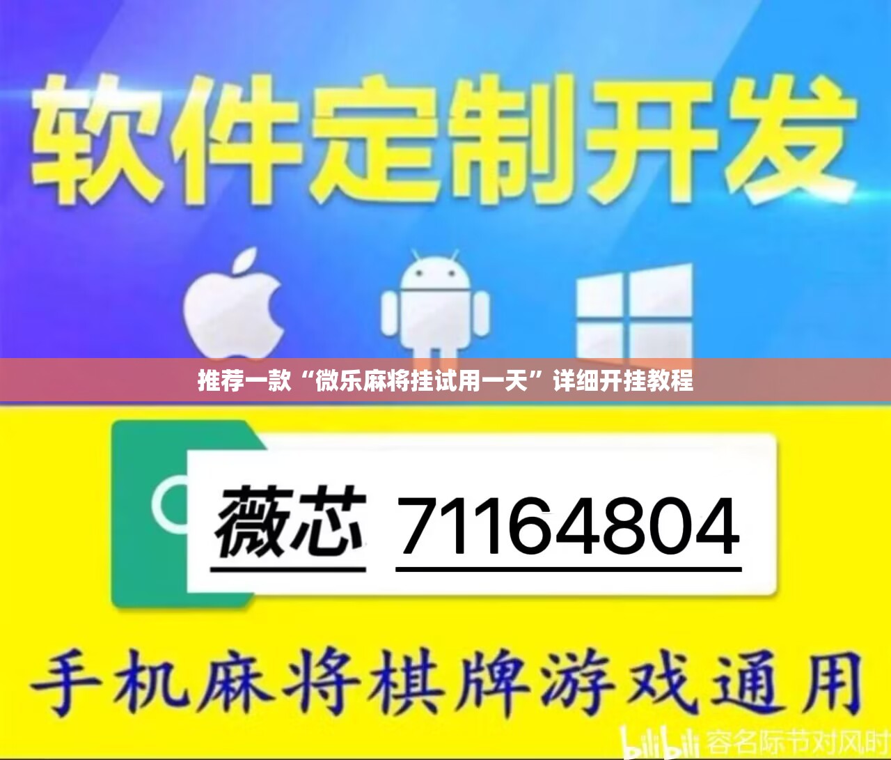推荐一款“微乐麻将挂试用一天”详细开挂教程