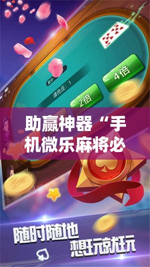 助赢神器“手机微乐麻将必赢神器免费下载”2026开挂教程步骤