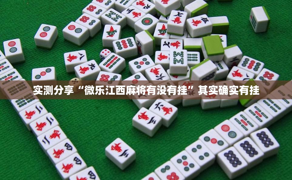 实测分享“微乐江西麻将有没有挂”其实确实有挂