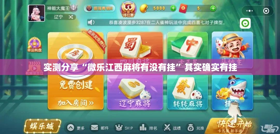 实测分享“微乐江西麻将有没有挂”其实确实有挂