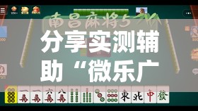 分享实测辅助“微乐广西麻将专用神器	”其实确实有挂