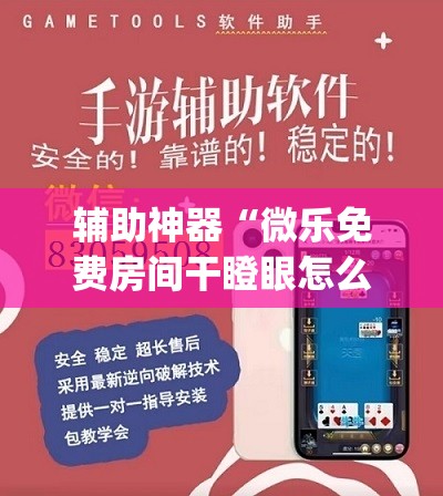 辅助神器“微乐免费房间干瞪眼怎么开挂”开挂(透视)辅助教程