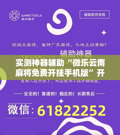 实测神器辅助“微乐云南麻将免费开挂手机版”开挂详细教程