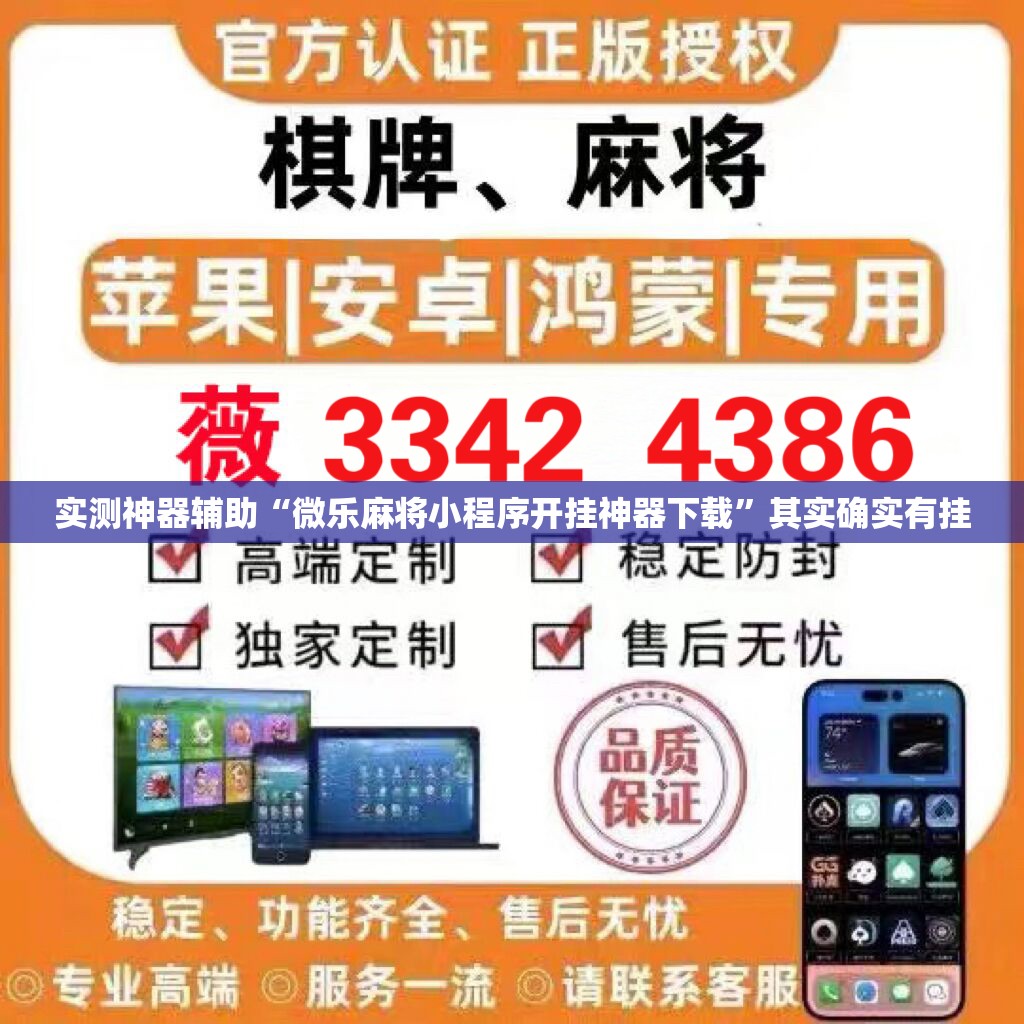 实测神器辅助“微乐麻将小程序开挂神器下载	”其实确实有挂
