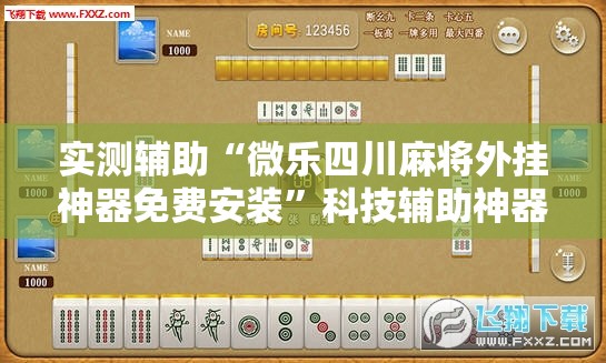 实测辅助“微乐四川麻将外挂神器免费安装	”科技辅助神器手机版