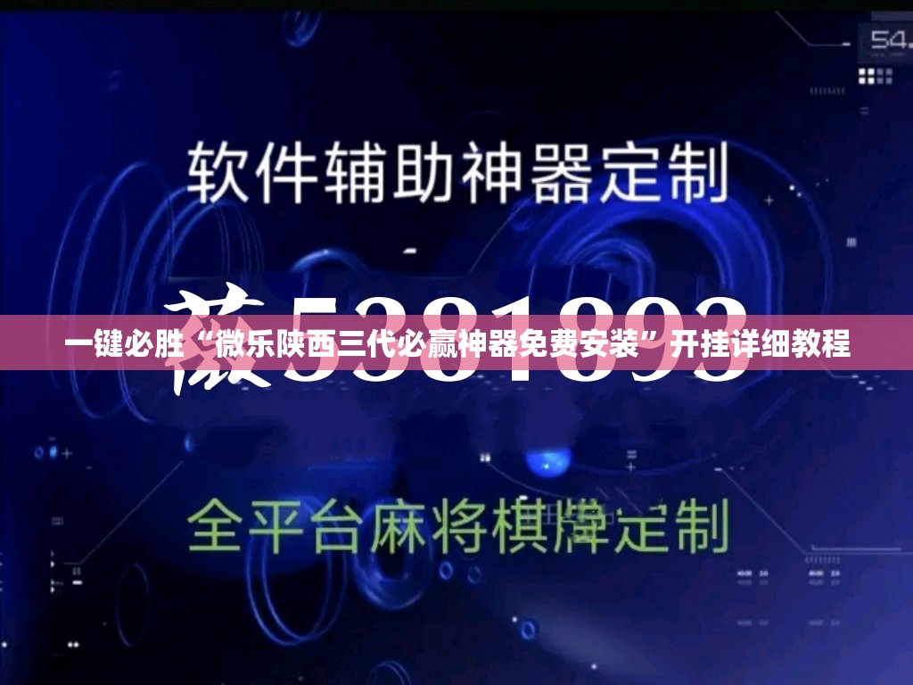 一键必胜“微乐陕西三代必赢神器免费安装”开挂详细教程