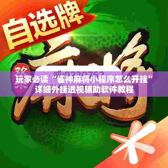 玩家必读“雀神麻将小程序怎么开挂	”详细外挂透视辅助软件教程