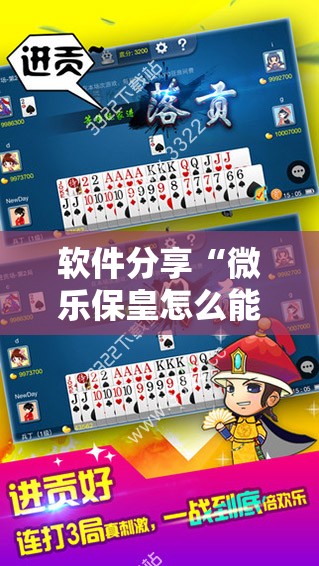 软件分享“微乐保皇怎么能让牌好一点”详细开挂教程