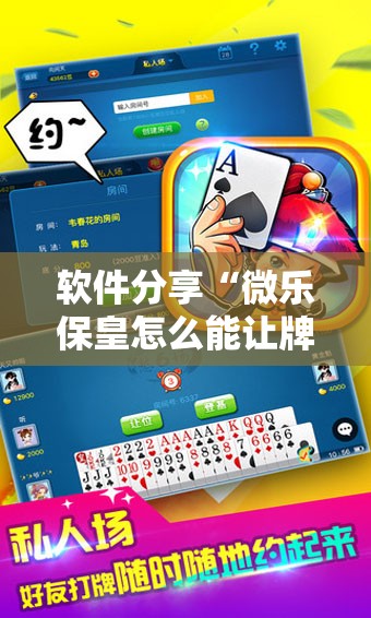 软件分享“微乐保皇怎么能让牌好一点	”详细开挂教程