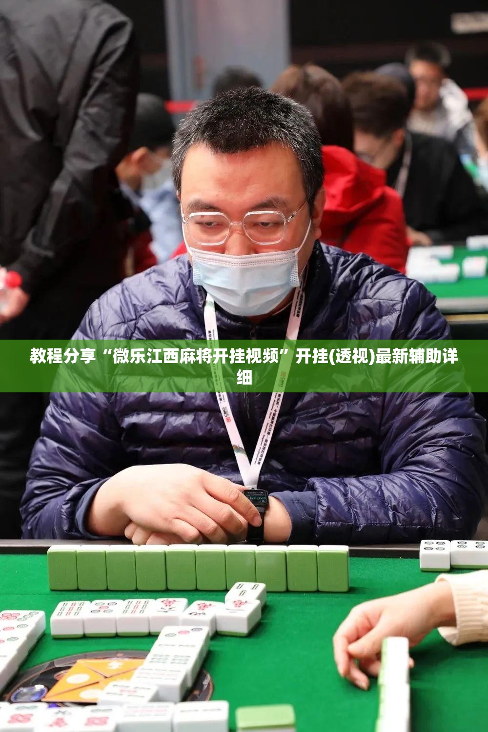 教程分享“微乐江西麻将开挂视频”开挂(透视)最新辅助详细