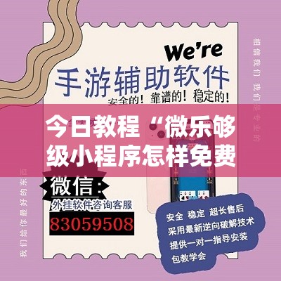 今日教程“微乐够级小程序怎样免费开挂”详细外挂透视辅助软件教程