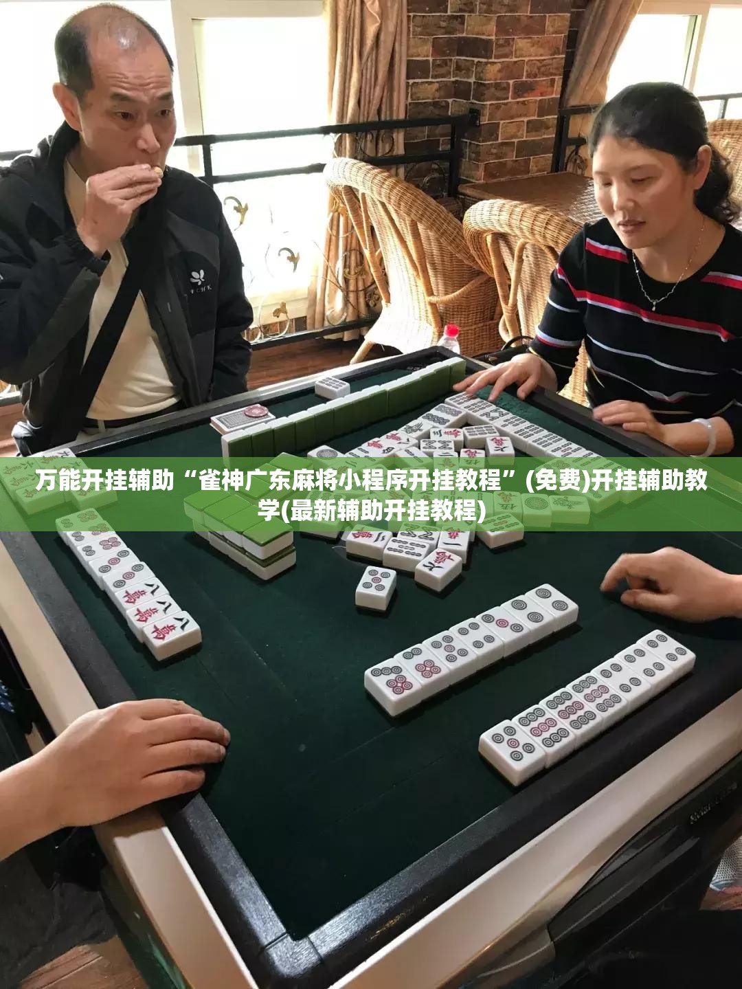 万能开挂辅助“雀神广东麻将小程序开挂教程	”(免费)开挂辅助教学(最新辅助开挂教程)