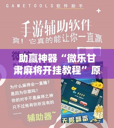 助赢神器“微乐甘肃麻将开挂教程	”原来可以开挂