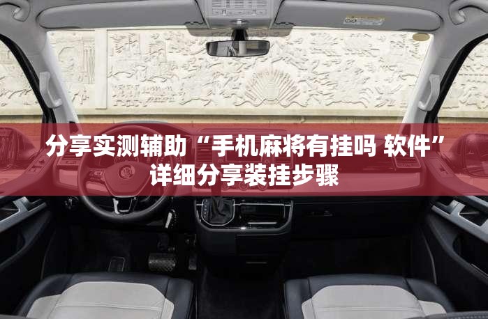 分享实测辅助“手机麻将有挂吗 软件”详细分享装挂步骤