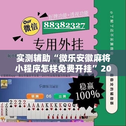 实测辅助“微乐安徽麻将小程序怎样免费开挂”2026开挂教程步骤