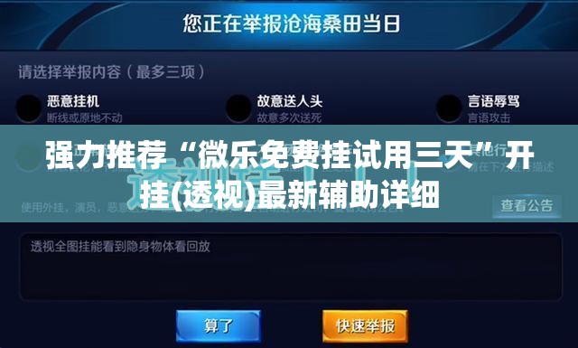 强力推荐“微乐免费挂试用三天	”开挂(透视)最新辅助详细