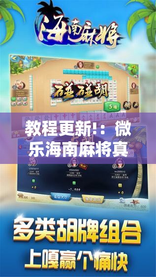 教程更新!：微乐海南麻将真的有没有开挂神器”详细外挂透视辅助软件教程