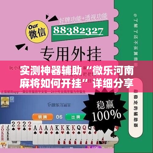 实测神器辅助“微乐河南麻将如何开挂”详细分享装挂步骤