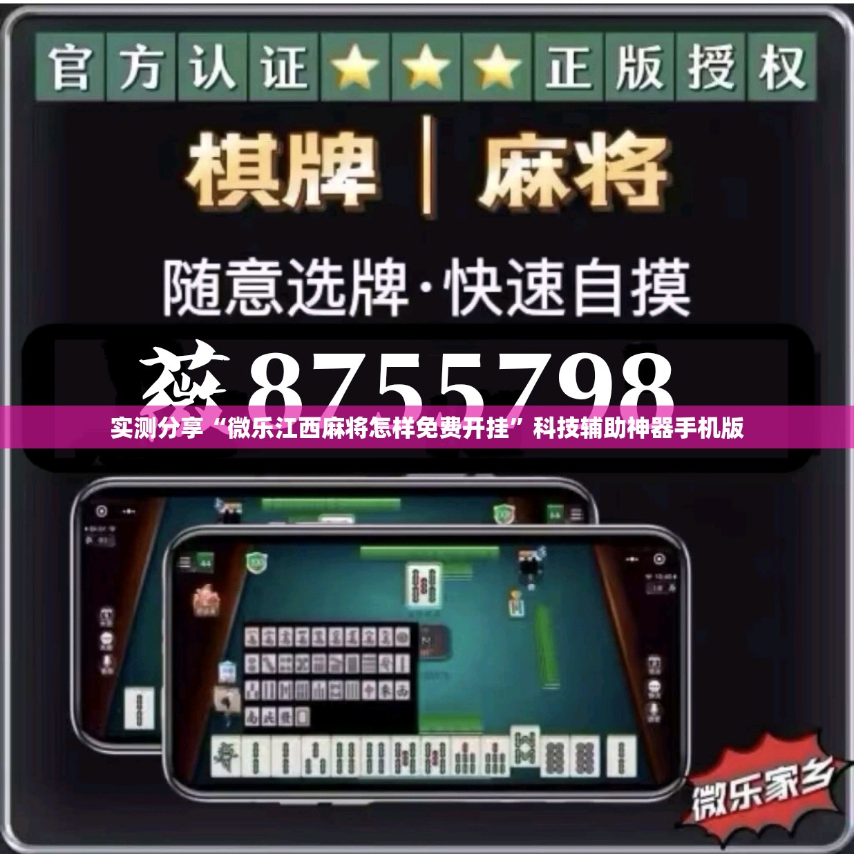 实测分享“微乐江西麻将怎样免费开挂”科技辅助神器手机版