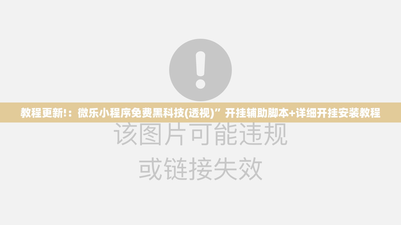 教程更新!：微乐小程序免费黑科技(透视)”开挂辅助脚本+详细开挂安装教程