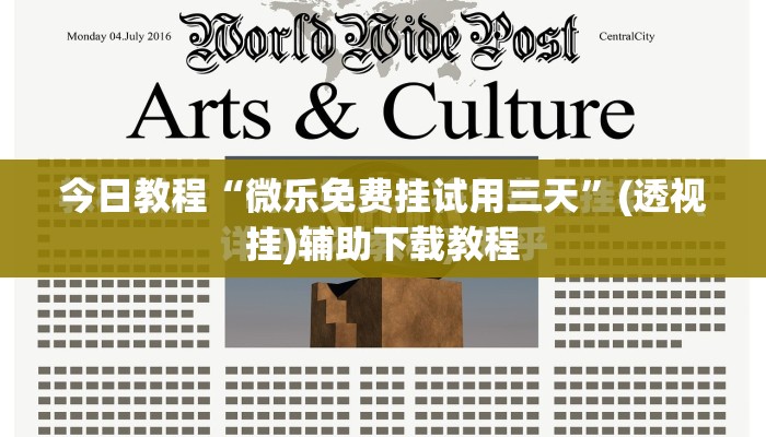 今日教程“微乐免费挂试用三天	”(透视挂)辅助下载教程
