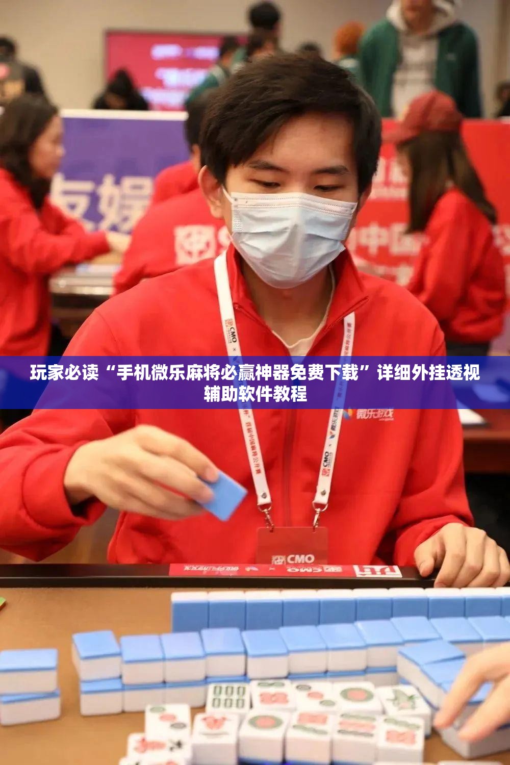玩家必读“手机微乐麻将必赢神器免费下载”详细外挂透视辅助软件教程