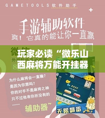 玩家必读“微乐山西麻将万能开挂器免费	”2026开挂教程步骤