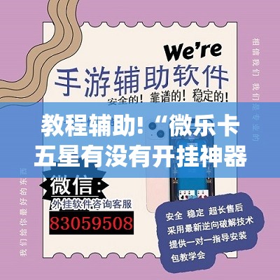 教程辅助!“微乐卡五星有没有开挂神器	”(透视)其实确实有挂