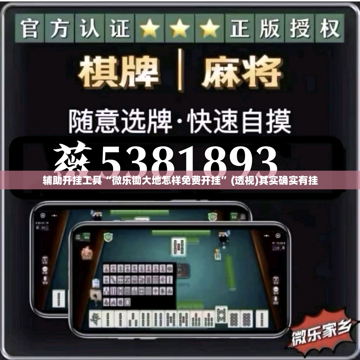 辅助开挂工具“微乐锄大地怎样免费开挂”(透视)其实确实有挂