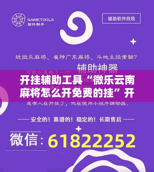 开挂辅助工具“微乐云南麻将怎么开免费的挂”开挂详细教程
