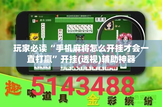 玩家必读“手机麻将怎么开挂才会一直打赢	”开挂(透视)辅助神器