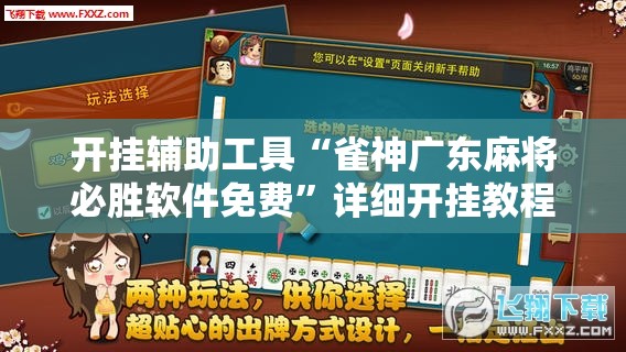 开挂辅助工具“雀神广东麻将必胜软件免费	”详细开挂教程