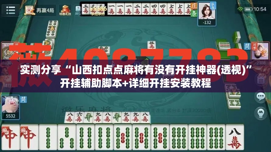 实测分享“山西扣点点麻将有没有开挂神器(透视)”开挂辅助脚本+详细开挂安装教程