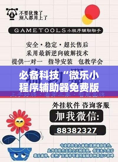 必备科技“微乐小程序辅助器免费版”详细分享装挂步骤