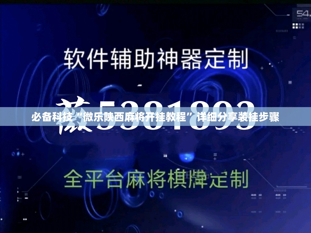 必备科技“微乐陕西麻将开挂教程”详细分享装挂步骤