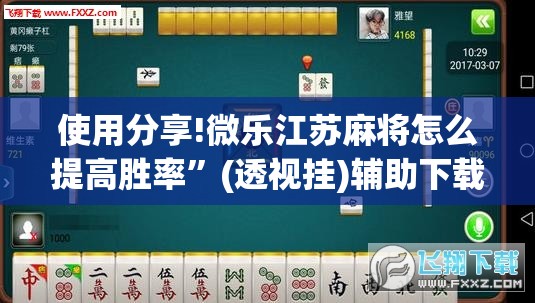 使用分享!微乐江苏麻将怎么提高胜率”(透视挂)辅助下载教程