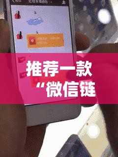 推荐一款“微信链接拼三张开挂”科技辅助神器手机版