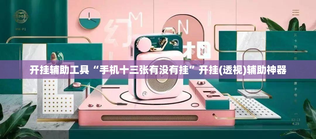 开挂辅助工具“手机十三张有没有挂”开挂(透视)辅助神器