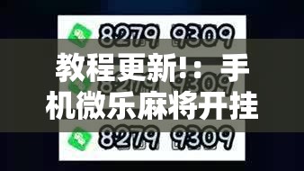 教程更新!：手机微乐麻将开挂免费软件下载安装	”2026开挂教程步骤