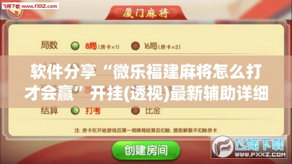 软件分享“微乐福建麻将怎么打才会赢”开挂(透视)最新辅助详细