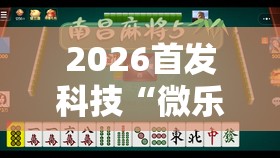 2026首发科技“微乐湖南麻将万能开挂器”详细外挂透视辅助软件教程
