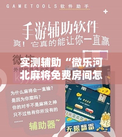 实测辅助“微乐河北麻将免费房间怎么开挂”详细分享装挂步骤
