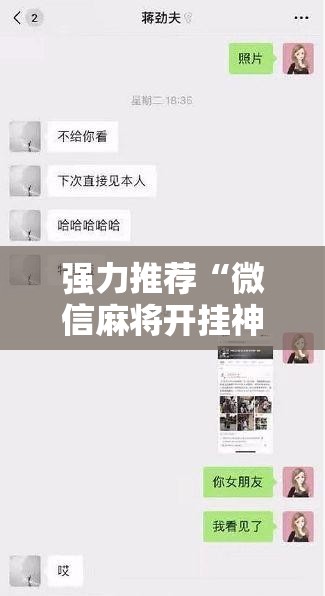 强力推荐“微信麻将开挂神器下载软件真的有挂	”开挂详细教程