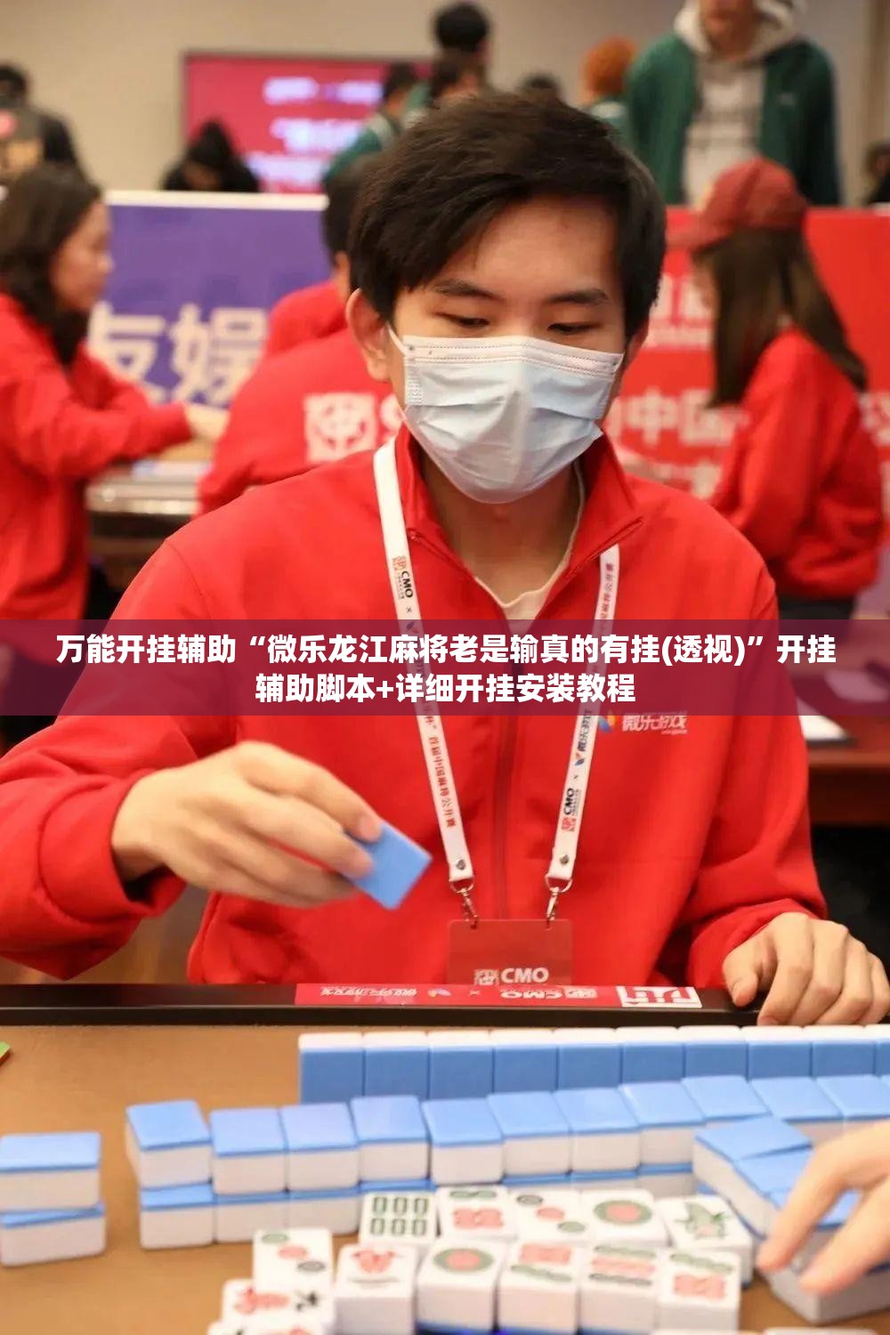 万能开挂辅助“微乐龙江麻将老是输真的有挂(透视)”开挂辅助脚本+详细开挂安装教程